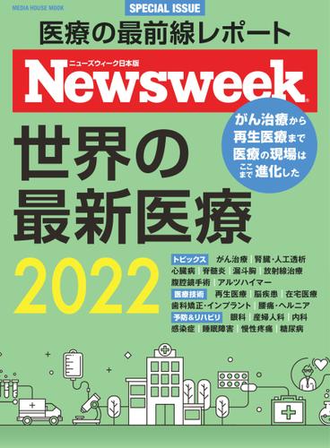【ニューズウィーク日本版特別編集】世界の最新医療2022 (メディアハウスムック)