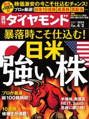 週刊ダイヤモンド (2022年4／2号)