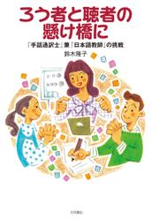 ろう者と聴者の懸け橋に 「手話通訳士」兼「日本語教師」の挑戦