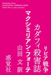 リビア 戦争 カダフィ殺害誌