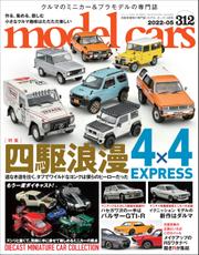 model cars (モデル・カーズ) 2022年5月号 Vol.312