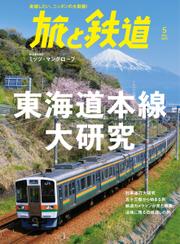 旅と鉄道 (2022年5月号)