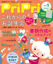 PriPri（プリプリ） (2022年5月号)