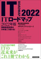 ＩＴロードマップ　２０２２年版