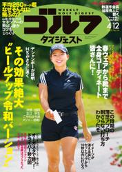 週刊ゴルフダイジェスト (2022／4／12号)
