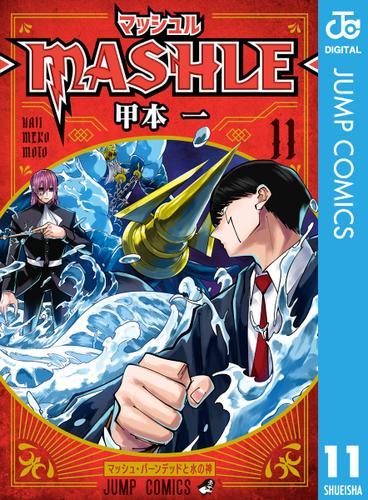 マッシュル-MASHLE- 11（甲本一） : 週刊少年ジャンプ | ソニー
