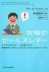 究極のセールスレター―シンプルだけど、一生役に立つ！お客様の心をわしづかみにするためのバイブル