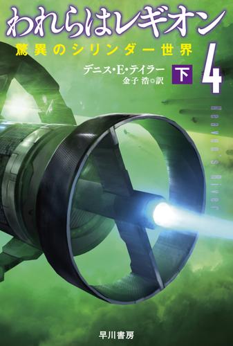 われらはレギオン４　驚異のシリンダー世界　下