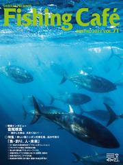 Fishing Café VOL.71 特集:美しい国ニッポンの育む魚、活かす釣り「魚・釣り、人・未来」