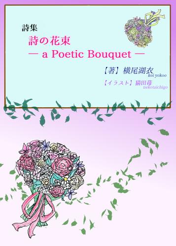 詩集『詩の花束 ― a Poetic Bouquet ―』