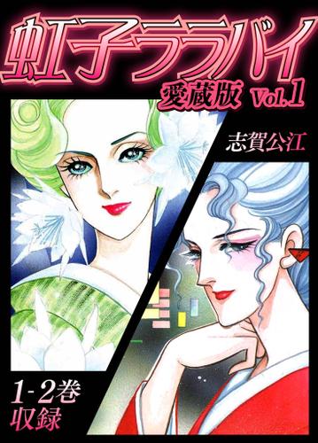 虹子ララバイ　愛蔵版（1）【電子限定描き下ろし付き】