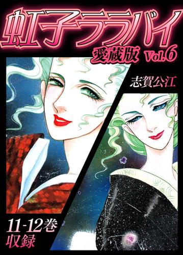 虹子ララバイ　愛蔵版（6）【電子限定描き下ろし付き】