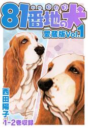 81番地の犬 愛蔵版 Vol.1