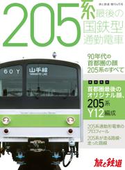 旅と鉄道　増刊 (2022年4月号)