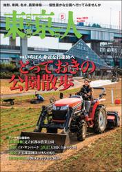 月刊「東京人」 2022年5月号 特集「とっておきの公園散歩」