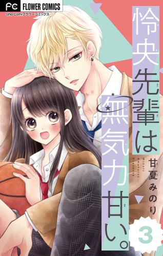 怜央先輩は無気力甘い。【マイクロ】（３）