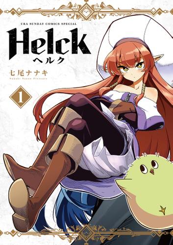 Helck 新装版（１）