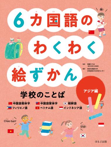 見る知る考えるずかん　6カ国語のわくわく絵ずかん　学校のことば　アジア編