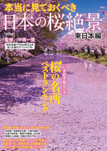 本当に見ておくべき日本の桜絶景 東日本編
