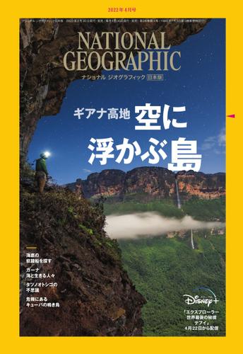 ナショナル ジオグラフィック日本版 (2022年4月号)