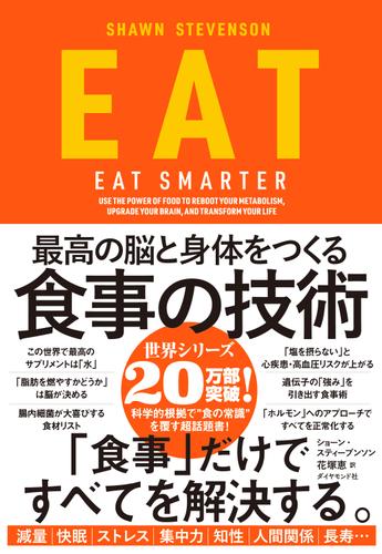 EAT―――最高の脳と身体をつくる食事の技術