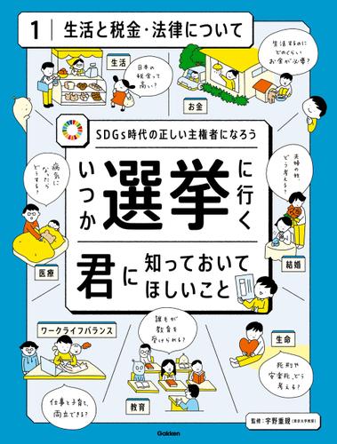 第1巻 生活と税金・法律について SDGs時代の正しい主権者になろう