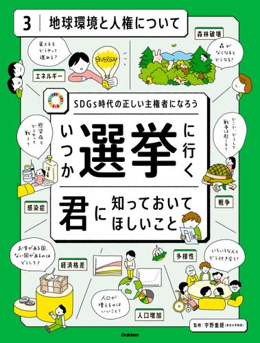 第3巻 地球環境と人権について SDGs時代の正しい主権者になろう