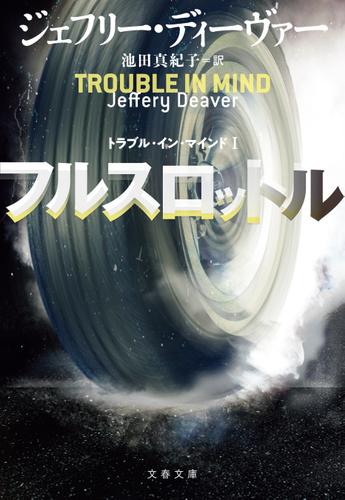 Trouble in Mind Ⅰ フルスロットルの書影