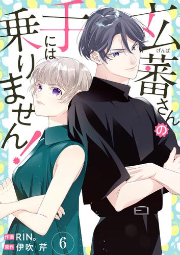 玄蕃さんの手には乗りません! 6巻