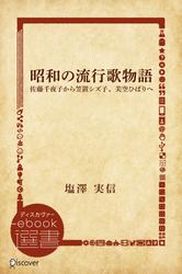 昭和の流行歌物語―佐藤千夜子から笠置シズ子、美空ひばりへ