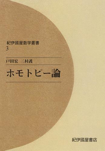 ホモトピー論（戸田宏） : 紀伊國屋書店 | ソニーの電子書籍ストア -Reader Store