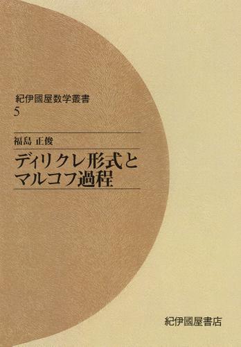 ディリクレ形式とマルコフ過程