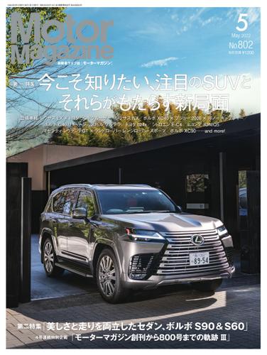 Motor Magazine（モーターマガジン） (2022年5月号)