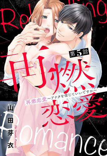 再燃恋愛 アナタを信じていいですか 5話 単話売 山田芽衣 宙出版 ソニーの電子書籍ストア Reader Store