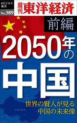 2050年の中国〈前編〉-週刊東洋経済ｅビジネス新書Ｎo.389