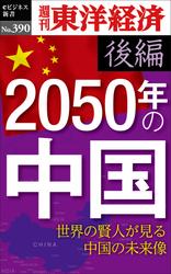 2050年の中国〈後編〉-週刊東洋経済ｅビジネス新書Ｎo.390
