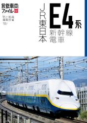 旅鉄車両ファイル003 JR東日本E4系新幹線電車