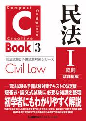 C-Book 民法I〈総則〉 改訂新版
