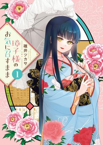 璋子様のお気に召すまま（１）