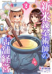 【無料】新米錬金術師の店舗経営