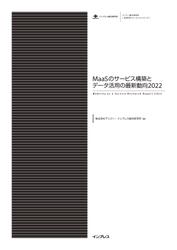 MaaSのサービス構築とデータ活用の最新動向2022