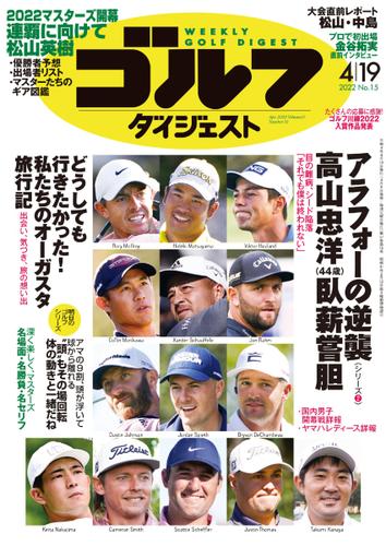 週刊ゴルフダイジェスト (2022／4／19号)