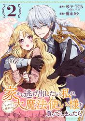 【無料】家から逃げ出したい私が、うっかり憧れの大魔法使い様を買ってしまったら（コミック）【分冊版】