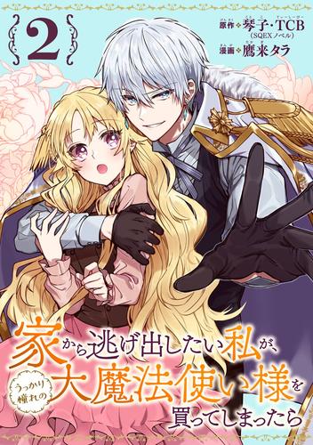 【無料】家から逃げ出したい私が、うっかり憧れの大魔法使い様を買ってしまったら（コミック）【分冊版】 2
