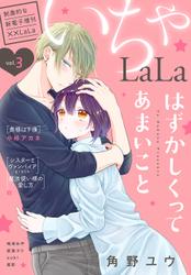 ××LaLa　いちゃLaLa Vol.3