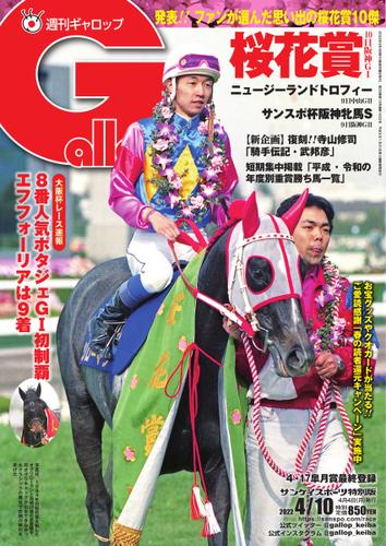 週刊Gallop（ギャロップ） (2022年4月10日号)