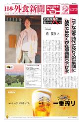 日本外食新聞 (2022／4／5号)