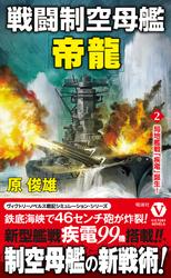戦闘制空母艦「帝龍」【2】局地艦戦「疾電」誕生！