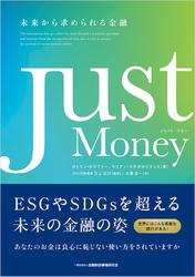 Just Money-未来から求められる金融