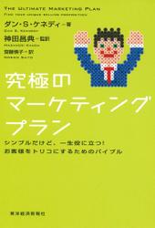 究極のマーケティングプラン―シンプルだけど、一生役に立つ！お客様をトリコにするためのバイブル